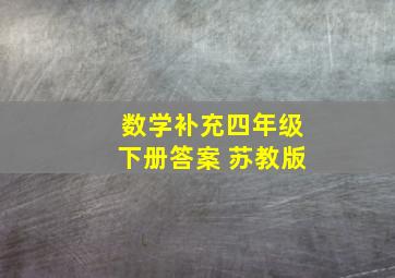 数学补充四年级下册答案 苏教版